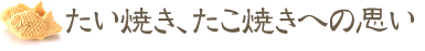 小麦粉、ミックス粉への思い